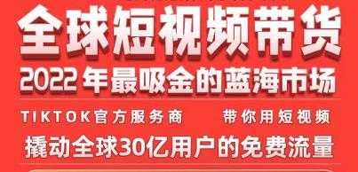 TikTok海外短视频带货训练营，全球短视频带货2022年最吸金的蓝海市场 - AI 智能探索网-AI 智能探索网