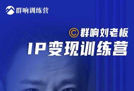 群响刘老板·IP变现训练营第6期：教你搞流量新姿势，IP打造获客私域经营 - AI 智能探索网-AI 智能探索网