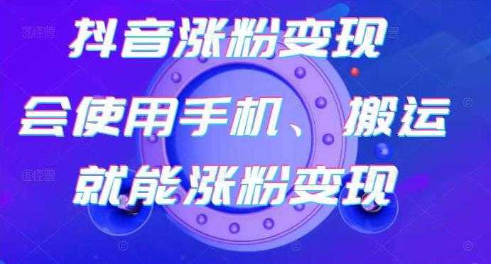 蟹老板-抖音涨粉变现号，起号卖号3天千粉，会使用手机或搬运就能涨粉变现 - AI 智能探索网-AI 智能探索网