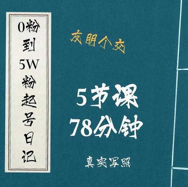 0粉到5万粉起号日记，​大志参谋起号经历及变现逻辑 - AI 智能探索网-AI 智能探索网