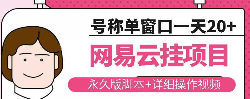 网易云挂机项目云梯挂机计划，永久版脚本+详细操作视频 - AI 智能探索网-AI 智能探索网