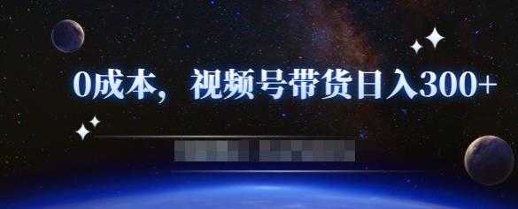 零基础视频号带货赚钱项目，0成本0门槛轻松日入300+【视频教程】 - AI 智能探索网-AI 智能探索网