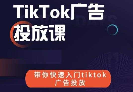 跨境B哥tiktok广告投放课，带你快速入门tiktok广告投放价值1680元 - AI 智能探索网-AI 智能探索网