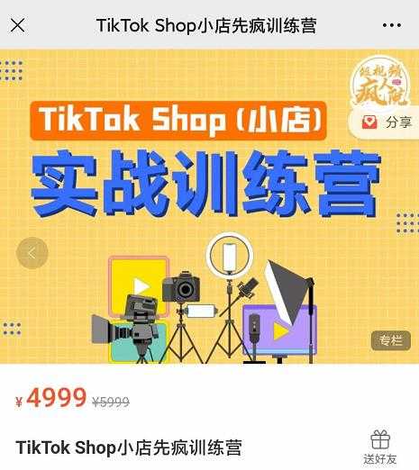 图片[1]-疯人院TikTok Shop小店先疯训练营，开启2022年海外小店带货，从0到1掌握TK小店运营 - AI 智能探索网-AI 智能探索网