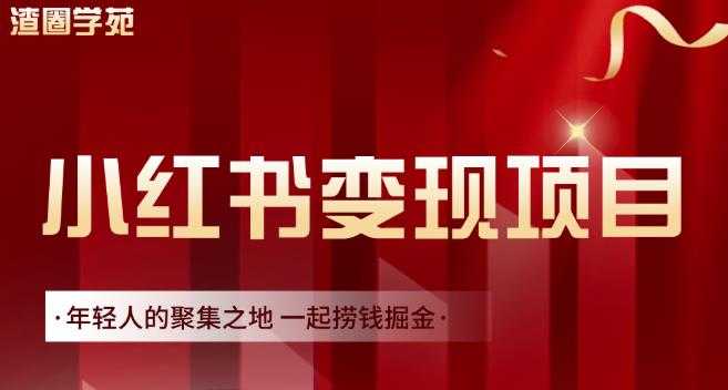 渣圈学苑·小红书虚拟资源变现项目，一起捞钱掘金价值1099元 - AI 智能探索网-AI 智能探索网