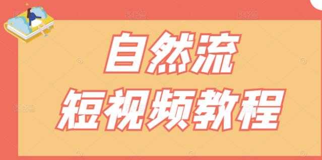 【瑶瑶短视频】自然流短视频教程，让你更快理解做自然流视频的精髓 - AI 智能探索网-AI 智能探索网