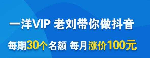 一洋电商抖音VIP，每月集训课+实时答疑+资源共享+联盟合作价值580元 - AI 智能探索网-AI 智能探索网