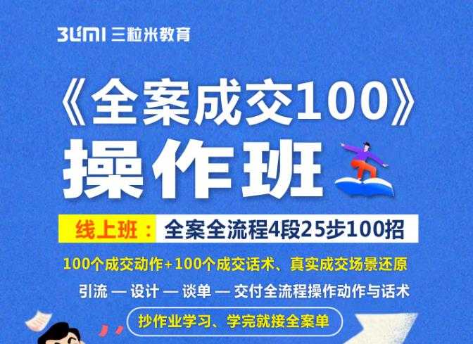 图片[1]-《全案成交100》全案全流程4段25步100招，操作班 - AI 智能探索网-AI 智能探索网