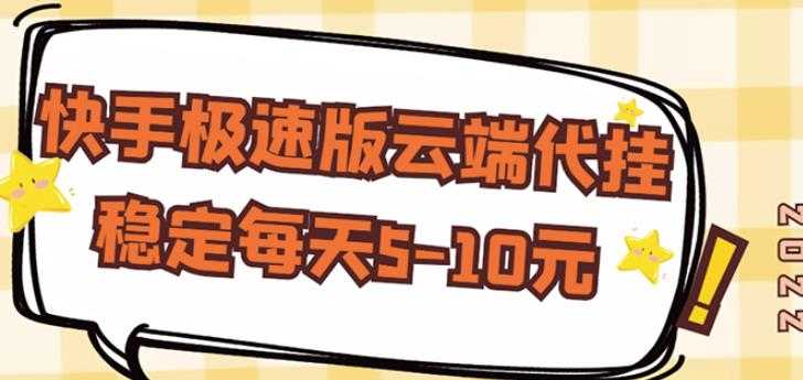 【稳定低保】快手极速版云端代挂，稳定每天5-10元 - AI 智能探索网-AI 智能探索网