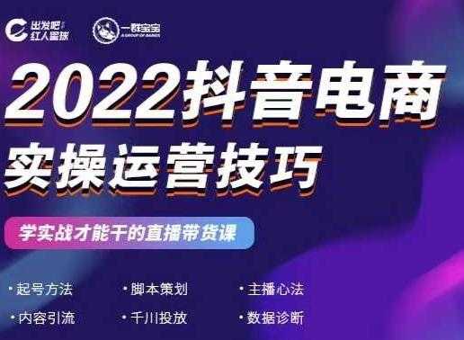 2022抖音电商实操运营技巧，红人星球&一群宝宝，学实战才能干的直播带货课 - AI 智能探索网-AI 智能探索网