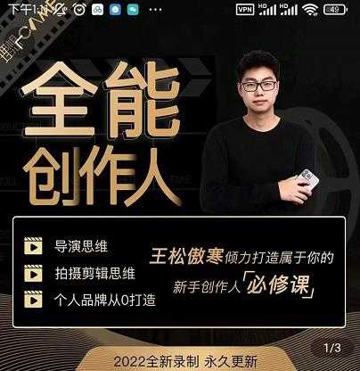 王松傲寒·全能创作人思维课，帮你打造创作人IP，全面提升导演思维 - AI 智能探索网-AI 智能探索网