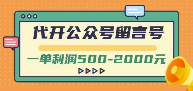 外面卖1799的代开公众号留言号项目，一单利润500-2000元【视频教程】 - AI 智能探索网-AI 智能探索网