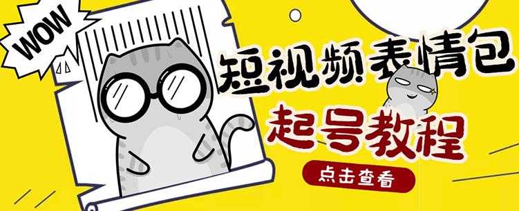 图片[1]-外面卖1288快手抖音表情包项目，按播放量赚米【内含一万个表情包素材】 - AI 智能探索网-AI 智能探索网