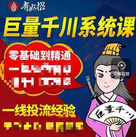 铁甲有好招·巨量千川进阶课，零基础到精通，没有废话，实操落地 - AI 智能探索网-AI 智能探索网