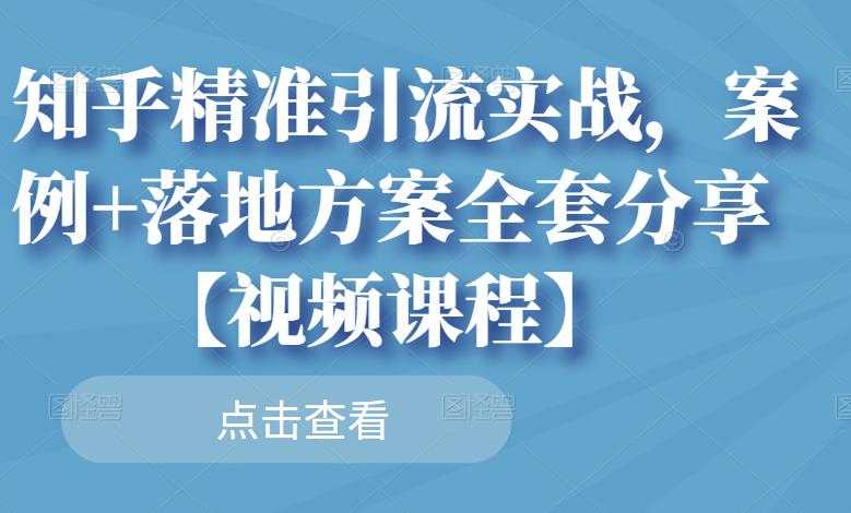 知乎精准引流实战，案例+落地方案全套分享【视频课程】 - AI 智能探索网-AI 智能探索网