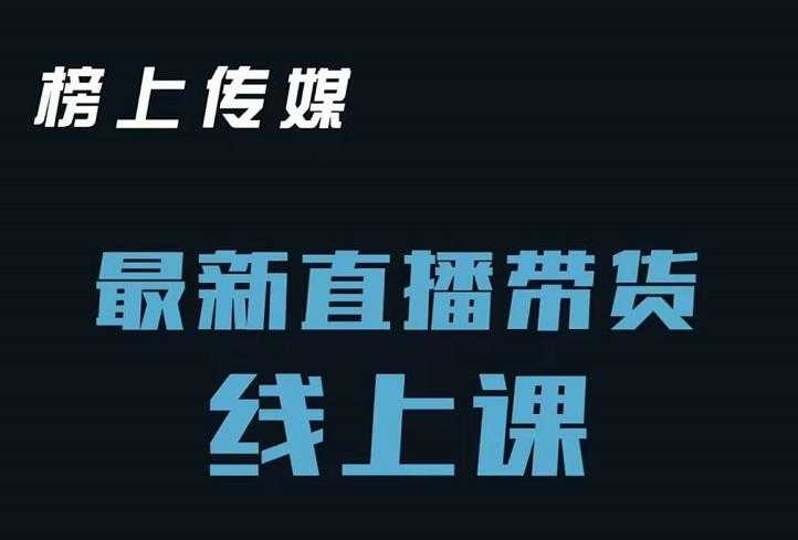 图片[1]-榜上传媒小汉哥-直播带货线上课：各种起号思路以及老号如何重启等 - AI 智能探索网-AI 智能探索网