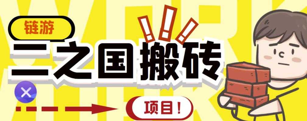 外面收费8888的链游‘二之国’搬砖项目，20开日收益400+【详细操作教程】 - AI 智能探索网-AI 智能探索网