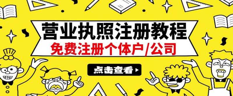 最新注册营业执照出证教程：一单100-500，日赚300+无任何问题（全国通用） - AI 智能探索网-AI 智能探索网