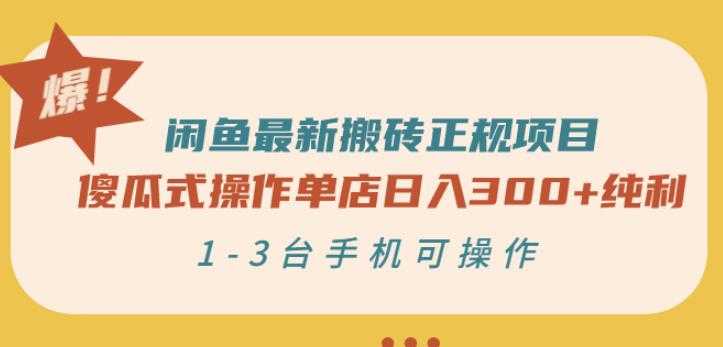 闲鱼最新搬砖正规项目：傻瓜式操作单店日入300+纯利，1-3台手机可操作 - AI 智能探索网-AI 智能探索网