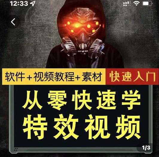 小杰特效师·从零快速学特效视频，快速入门（软件+教程+素材打包） - AI 智能探索网-AI 智能探索网