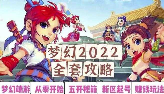 2022梦幻西游手动搬砖赚钱攻略，玩玩游戏日入100+（0基础到收益详细讲解） - AI 智能探索网-AI 智能探索网