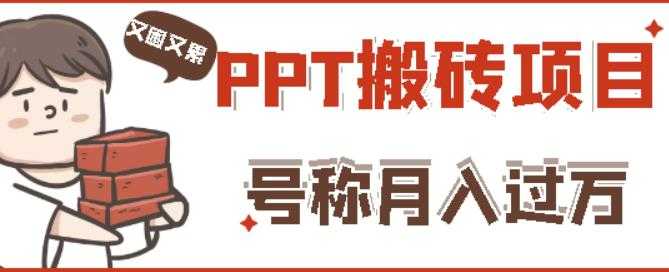 外面收费999的小红书PPT搬砖项目：实战两个半月赚了5W块，操作简单！ - AI 智能探索网-AI 智能探索网