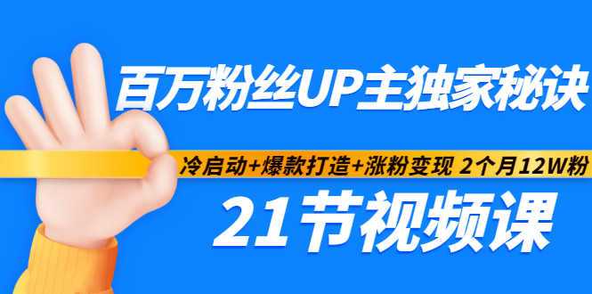 图片[1]-百万粉丝UP主独家秘诀：冷启动+爆款打造+涨粉变现2个月12W粉（21节视频课) - AI 智能探索网-AI 智能探索网