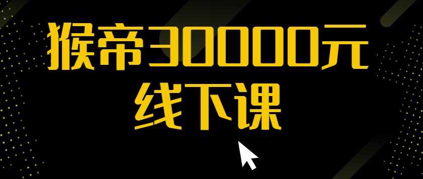 猴帝30000线下直播起号课，七天0粉暴力起号详解，快速学习成为电商带货王者 - AI 智能探索网-AI 智能探索网