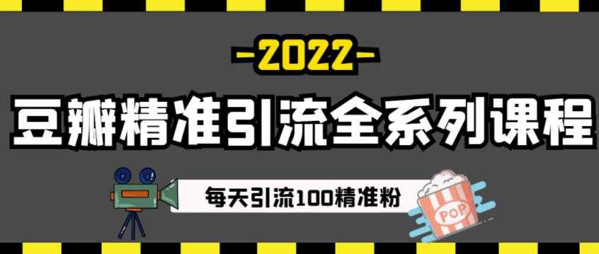 豆瓣精准引流全系列课程，每天引流100精准粉【视频课程】 - AI 智能探索网-AI 智能探索网