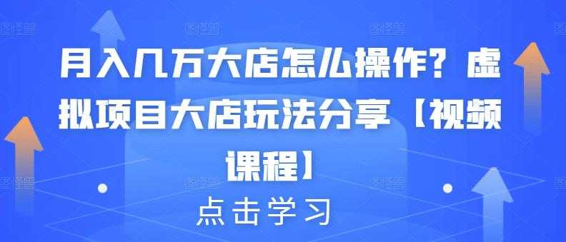 图片[1]-月入几万大店怎么操作？虚拟项目大店玩法分享【视频课程】 - AI 智能探索网-AI 智能探索网