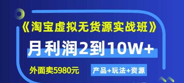 图片[1]-程哥《淘宝虚拟无货源实战班》线上第四期：月利润2到10W+（产品+玩法+资源) - AI 智能探索网-AI 智能探索网