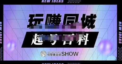 玩赚同城·起号百科，美业人做线上短视频必须学习的系统课程 - AI 智能探索网-AI 智能探索网