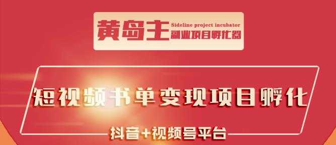 黄岛主·短视频哲学赛道书单号训练营：吊打市面上同类课程，带出10W+的学员 - AI 智能探索网-AI 智能探索网