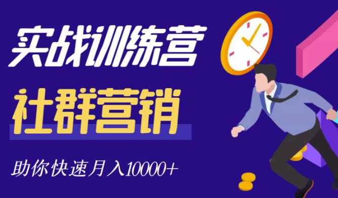 社群营销全套体系课程，助你了解什么是社群，教你快速步入月营10000+ - AI 智能探索网-AI 智能探索网