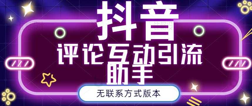 黑鲨抖音评论私信截留助手！永久软件+详细视频教程 - AI 智能探索网-AI 智能探索网