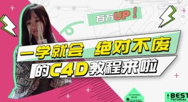 图片[1]-小莫·C4D大作战：百万UP的光之教程，一学就会绝对不废 - AI 智能探索网-AI 智能探索网