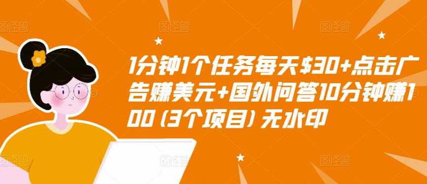 图片[1]-1分钟1个任务每天$30+点击广告赚美元+国外问答10分钟赚100(3个项目)无水印 - AI 智能探索网-AI 智能探索网