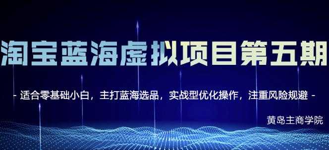 黄岛主淘宝虚拟无货源3.0+4.0+5.0，适合零基础小白，主打蓝海选品，实战型优化操作 - AI 智能探索网-AI 智能探索网