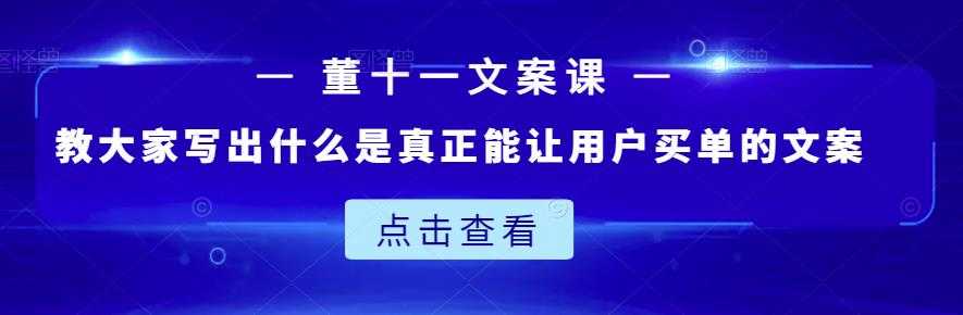 图片[1]-董十一文案课：教大家写出什么是真正能让用户买单的文案 - AI 智能探索网-AI 智能探索网