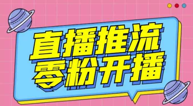 【推流脚本】抖音0粉开播软件/魔豆多平台直播推流助手V3.71高级永久版 - AI 智能探索网-AI 智能探索网