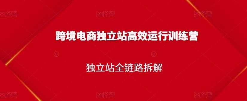 跨境电商独立站高效运行训练营，独立站全链路拆解 - AI 智能探索网-AI 智能探索网