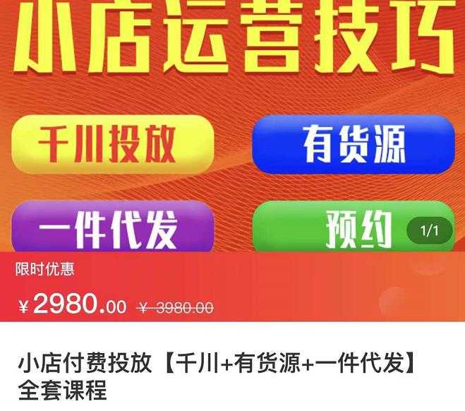 七巷社·小店付费投放【千川+有资源+一件代发】全套课程，从0到千级跨步的全部流程 - AI 智能探索网-AI 智能探索网