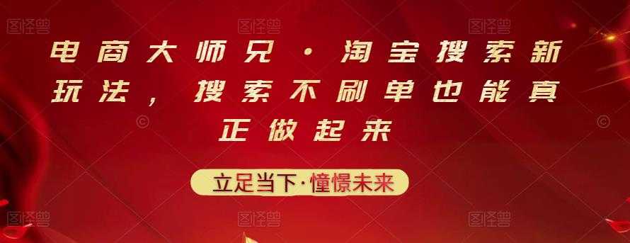 电商大师兄·淘宝搜索新玩法，搜索不刷单也能真正做起来 - AI 智能探索网-AI 智能探索网