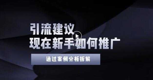 图片[1]-2022年新手如何精准引流？给你4点实操建议让你学会正确引流（附案例） - AI 智能探索网-AI 智能探索网