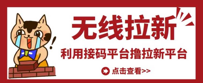 最新接码无限拉新项目，利用接码平台赚拉新平台差价，轻松日赚500+ - AI 智能探索网-AI 智能探索网