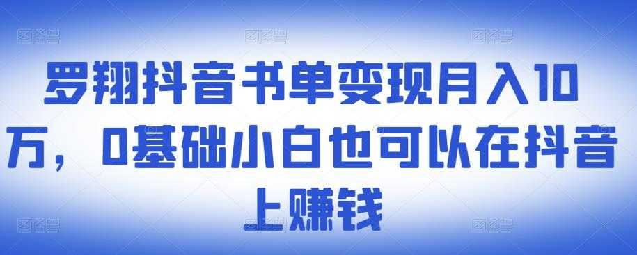 图片[1]-​罗翔抖音书单变现月入10万，0基础小白也可以在抖音上赚钱 - AI 智能探索网-AI 智能探索网