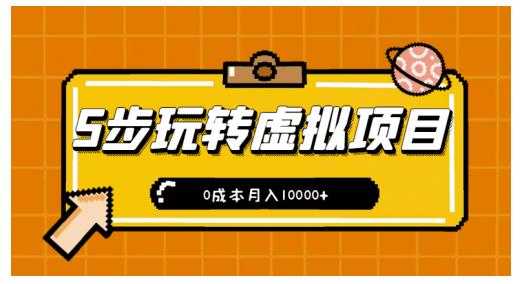 新手小白只需5步，即可玩转虚拟项目，0成本月入10000+【视频课程】 - AI 智能探索网-AI 智能探索网