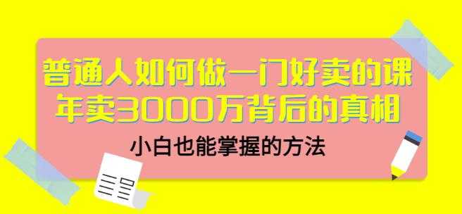 当猩品牌合伙人·普通人如何做一门好卖的课：年卖3000万背后的真相，小白也能掌握的方法！ - AI 智能探索网-AI 智能探索网