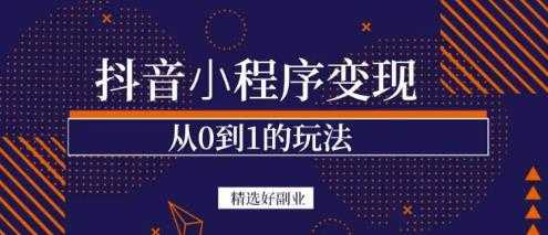 商梦网校-抖音小程序一个能日入300+的副业项目，变现、起号、素材、剪辑 - AI 智能探索网-AI 智能探索网