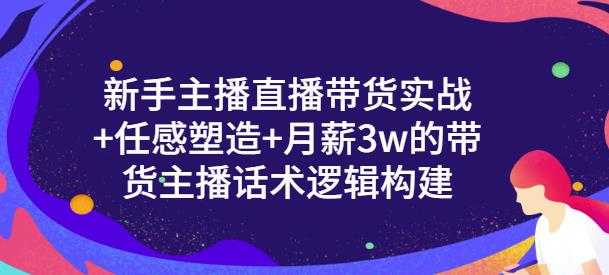 一群宝宝·新手主播直播带货实战+信任感塑造+月薪3w的带货主播话术逻辑构建 - AI 智能探索网-AI 智能探索网